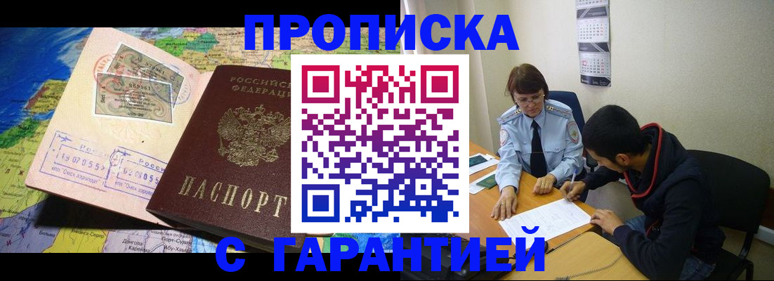 прописка в Киселёвске