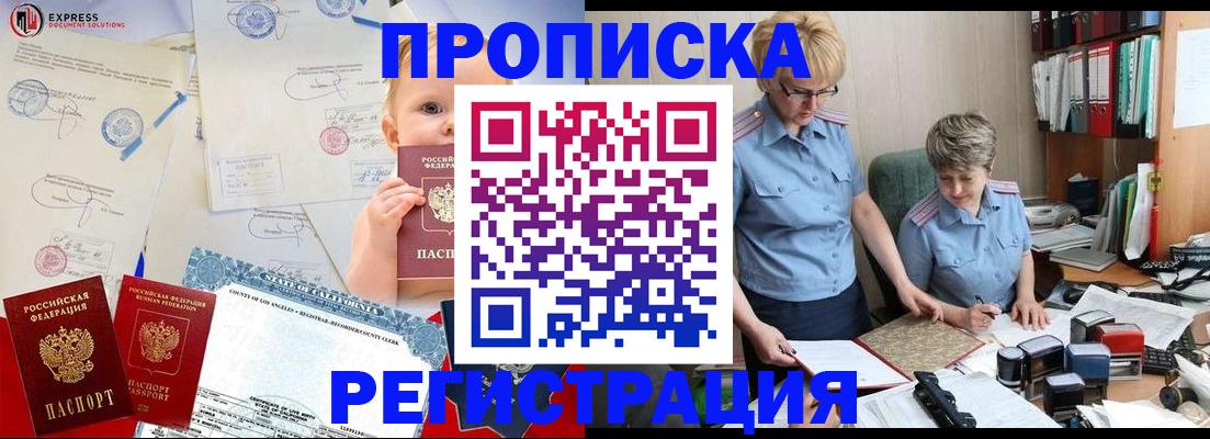 прописка законно в Киселёвске